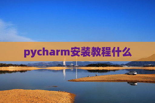 pycharm安装教程什么